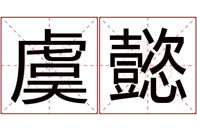 虞懿名字寓意 虞懿名字寓意
