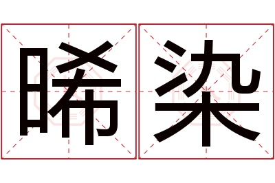 晞染名字寓意