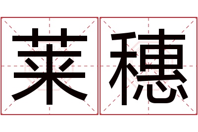 莱穗名字寓意 莱穗名字寓意
