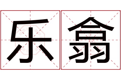 乐翕名字寓意