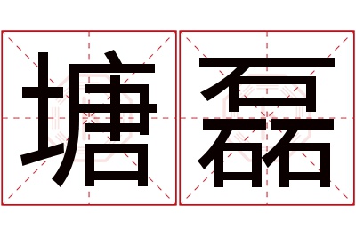 塘磊名字寓意