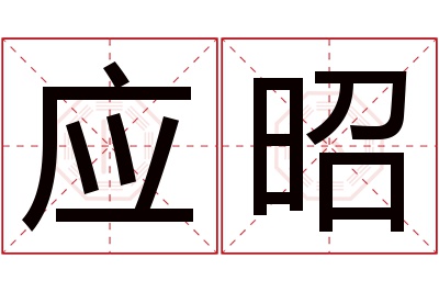 应昭名字寓意