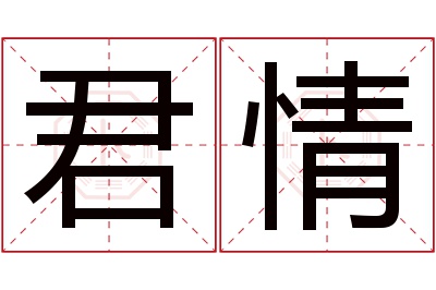君情名字寓意 君情名字寓意