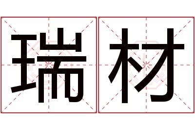 瑞材名字寓意