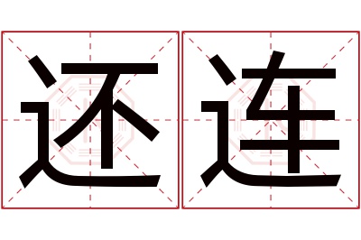 还连名字寓意