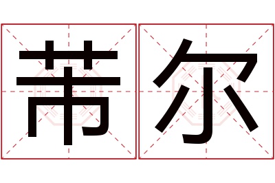 芾尔名字寓意