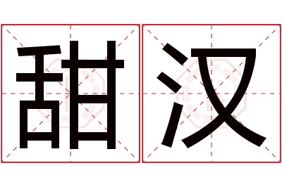 甜汉名字寓意 甜汉名字寓意