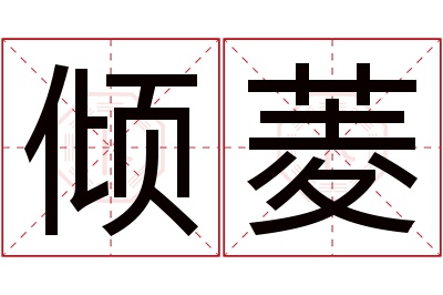 倾菱名字寓意