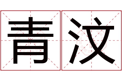 青汶名字寓意