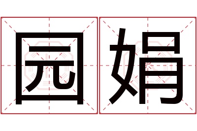 园娟名字寓意