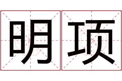 明项名字寓意