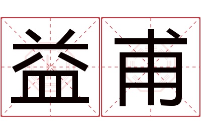 益甫名字寓意