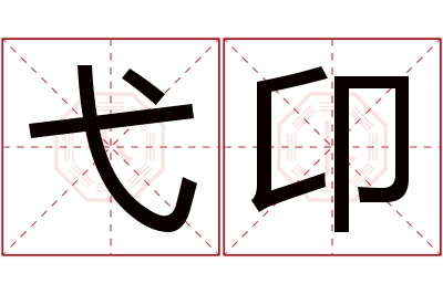 弋卬名字寓意