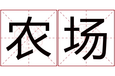 农场名字寓意