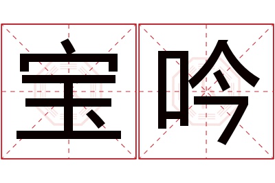宝吟名字寓意 宝吟名字寓意
