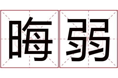 晦弱名字寓意 晦弱名字寓意
