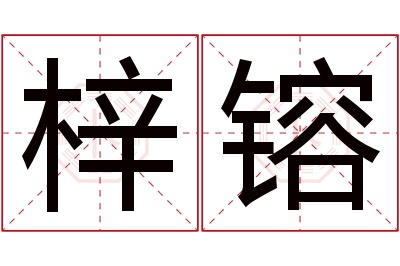 梓镕名字寓意 梓镕名字寓意