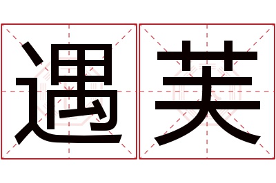 遇芙名字寓意 遇芙名字寓意