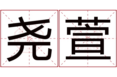 尧萱名字寓意