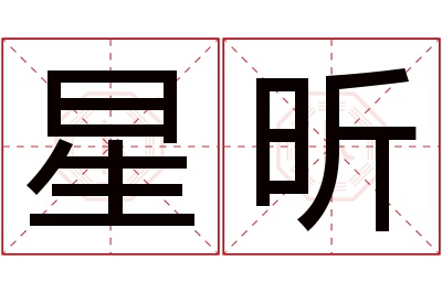 星昕名字寓意