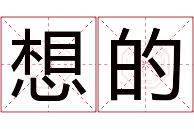 想的名字寓意 想的名字寓意