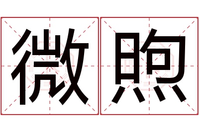 微煦名字寓意 微煦名字寓意