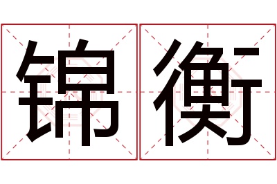 锦衡名字寓意