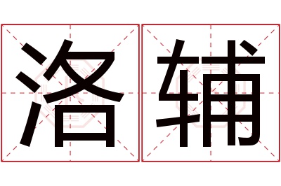 洛辅名字寓意 洛辅名字寓意