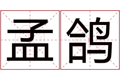 孟鸽名字寓意 孟鸽名字寓意
