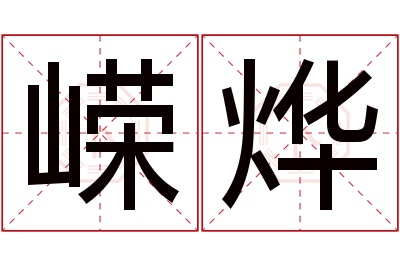 嵘烨名字寓意