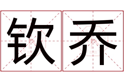 钦乔名字寓意 钦乔名字寓意