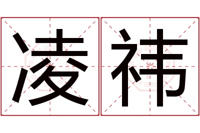 凌祎名字寓意 凌祎名字寓意