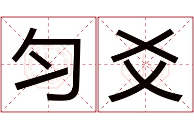 匀爻名字寓意 匀爻名字寓意