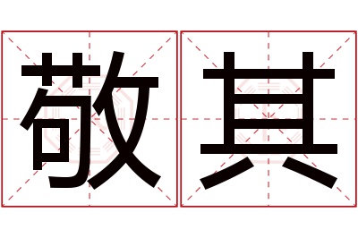 敬其名字寓意