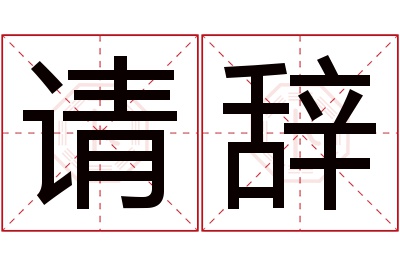 请辞名字寓意 请辞名字寓意