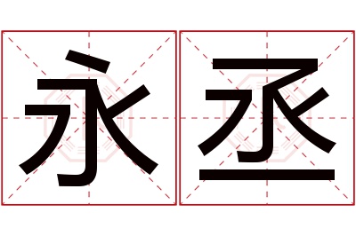 永丞名字寓意