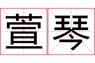 萱琴名字寓意 萱琴名字寓意