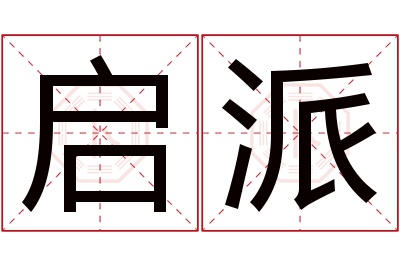 启派名字寓意