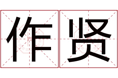 作贤名字寓意 作贤名字寓意