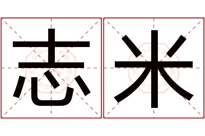 志米名字寓意 志米名字寓意