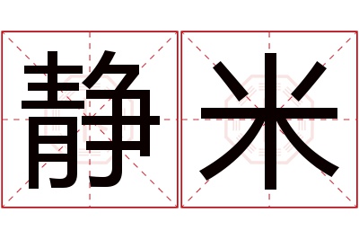 静米名字寓意 静米名字寓意