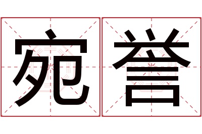 宛誉名字寓意