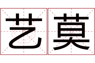 艺莫名字寓意 艺莫名字寓意