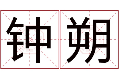钟朔名字寓意