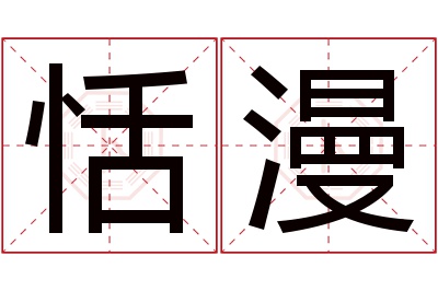 恬漫名字寓意 恬漫名字寓意