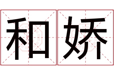 和娇名字寓意