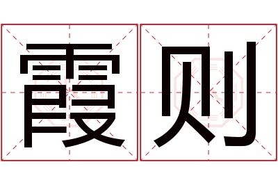 霞则名字寓意 霞则名字寓意