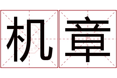 机章名字寓意