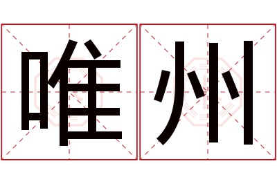 唯州名字寓意