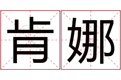 肯娜名字寓意